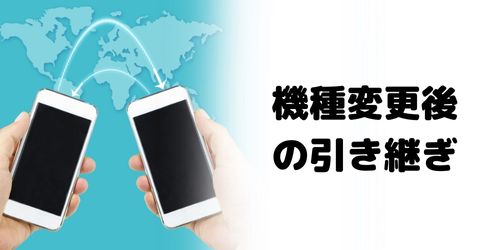 スマホを機種変更してもかながわPayの情報を引き継ぎできる?