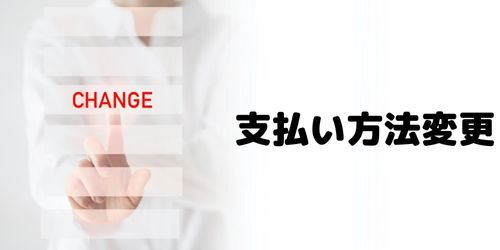 かながわPayの支払い方法を変更する方法は?