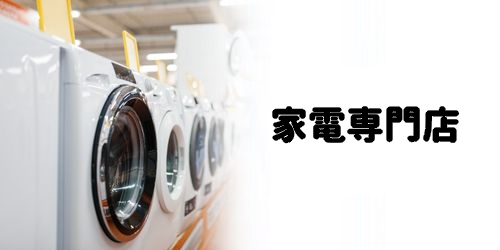 かながわPay対象店舗のおすすめ|家電専門店