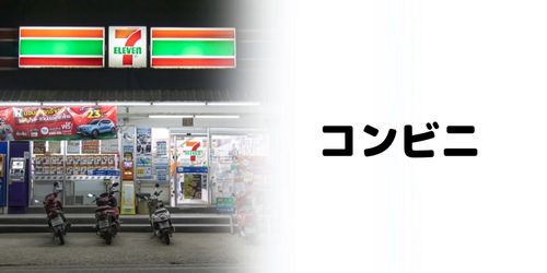 かながわPay対象店舗のおすすめ|コンビニ