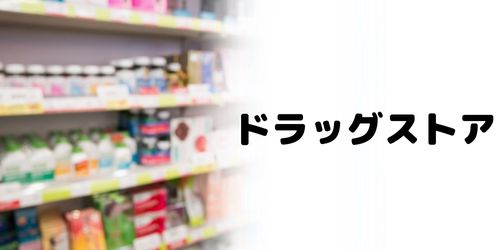 かながわPay対象店舗のおすすめ|ドラッグストア
