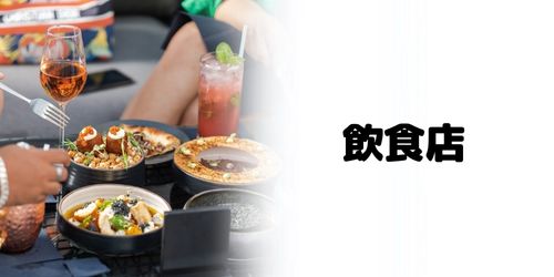かながわPay対象店舗のおすすめ|飲食店