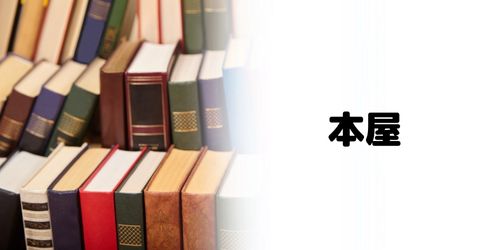 かながわPay対象店舗のおすすめ|本屋