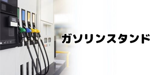かながわPay対象店舗のおすすめ|ガソリンスタンド