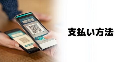かながわPayの支払い方法