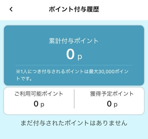 ポイント付与履歴画面では、累計のポイント数や履歴を確認できます