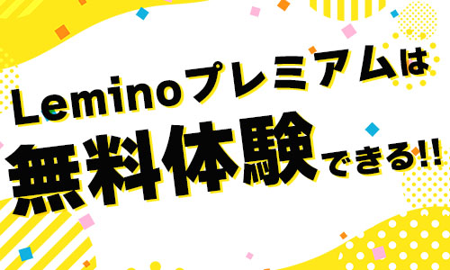 Leminoプレミアムは無料体験