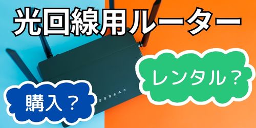 レンタルと購入どっちがおすすめ?
