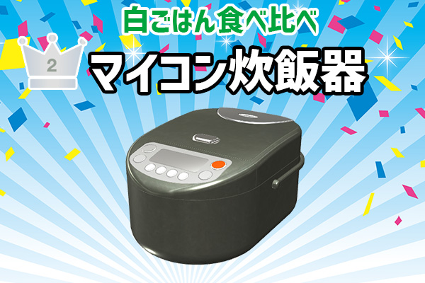 白ごはん食べ比べ2位 マイコン炊飯器
