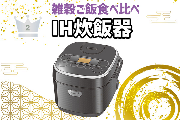 雑穀ごはん食べ比べ 2位IH炊飯器