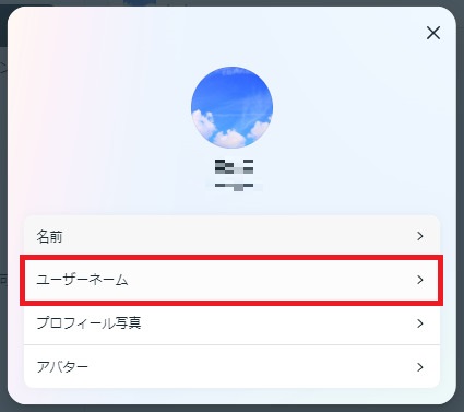 5.「ユーザーネーム」をタップします。