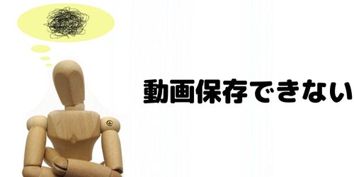 インスタの動画保存できないときの原因は?