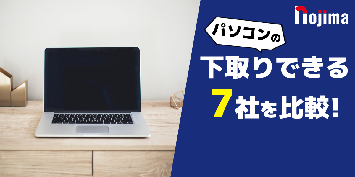 パソコンの下取りを7社で比較！相場や注意点なども解説