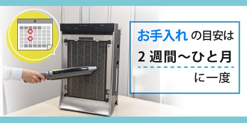空気清浄機のお手入れの目安は2週間~ひと月に一度