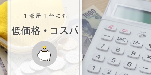 安い!コスパの良い空気清浄機のおすすめランキング