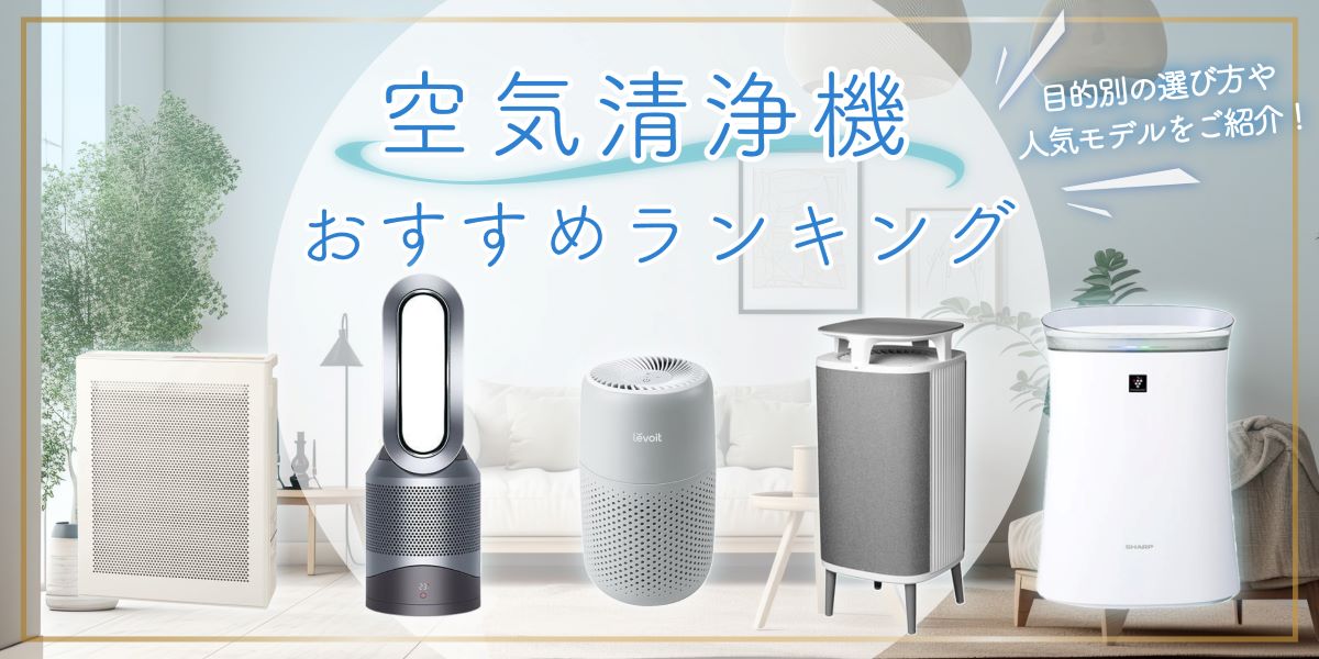 現役販売員が選ぶ!空気清浄機のおすすめ29選【2024】加湿など用途別にランキング