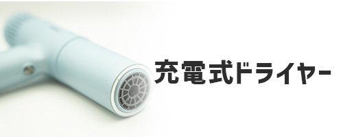 充電式ドライヤー(コードレスタイプ)は持ち運びにおすすめ