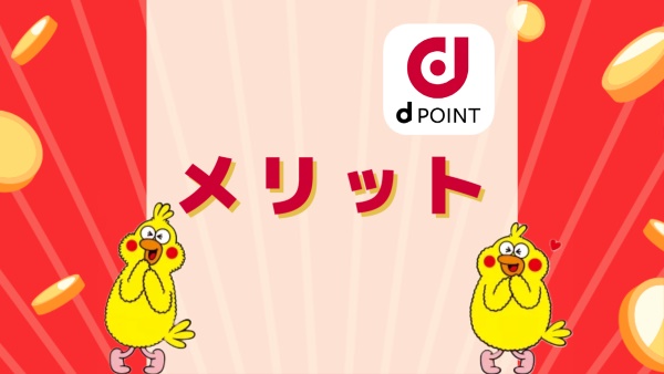 dポイント(dポイントクラブ)のメリット