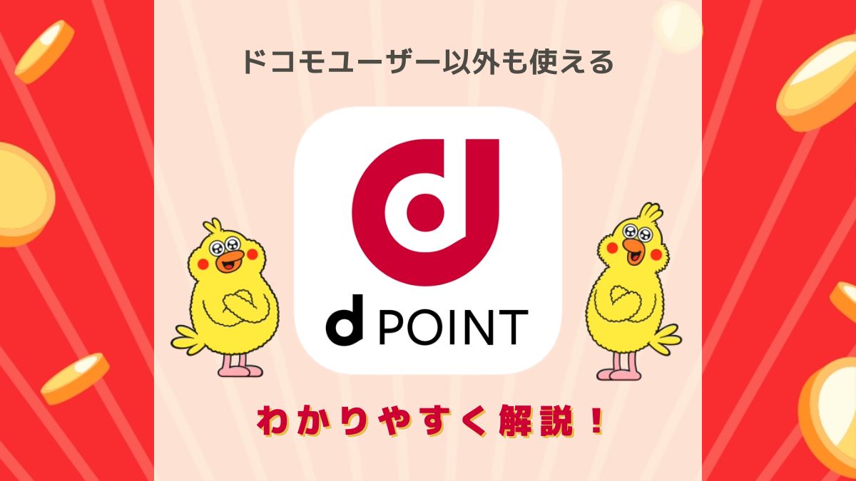 【2024年最新】dポイントの使えるお店は?使い方や登録方法も解説