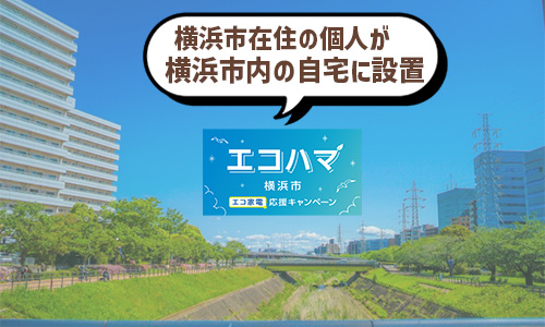 市内居住者が市外に設置しても対象になる?
