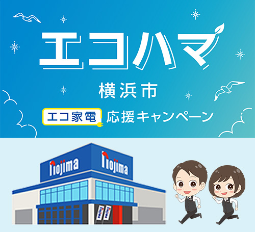 エコハマ(横浜市エコ家電応援キャンペーン)の対象店舗