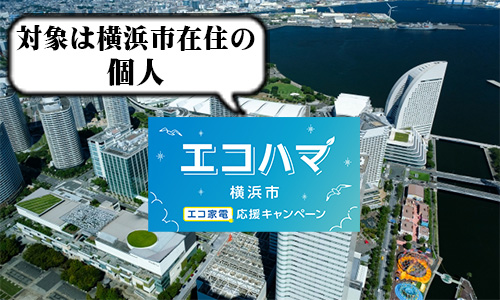 エコハマ(横浜市エコ家電応援キャンペーン)とは?