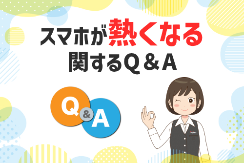 スマホが熱くなることに関する気になるQ&A