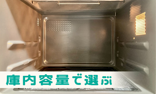 庫内容量で選ぶ