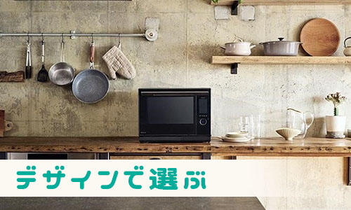 デザインで選ぶ