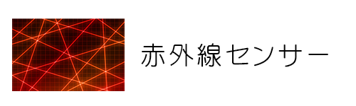 赤外線センサー