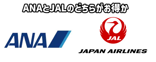 ANAとJALどちらのマイルがお得?