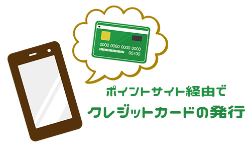 ポイントサイトのお得な貯め方1:クレジットカードの発行