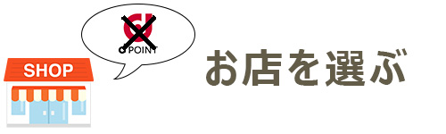 お店を選ぶ