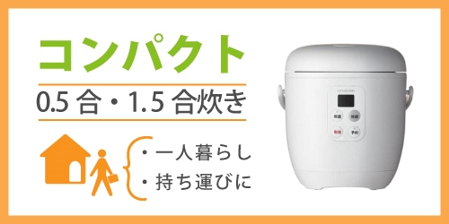 持ち運びやすいコンパクト炊飯器のおすすめモデル|0.5合~1.5合炊き