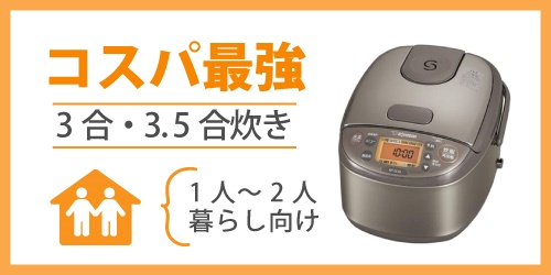 コスパ最強・価格が安い炊飯器のおすすめモデル|3合・3.5合炊き