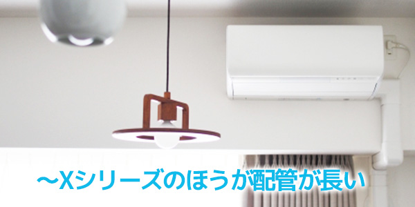 ダイキンのエアコンにおける~シリーズと~Xシリーズの違いは?