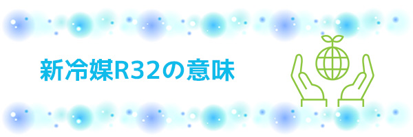 ダイキンのエアコンでR32というマークを見かけました。どのような意味があるのでしょうか?