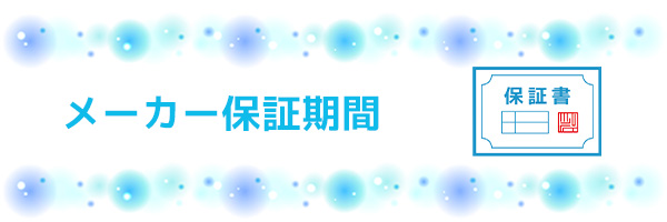 ダイキンのルームエアコンのメーカー保証期間はどれくらい?