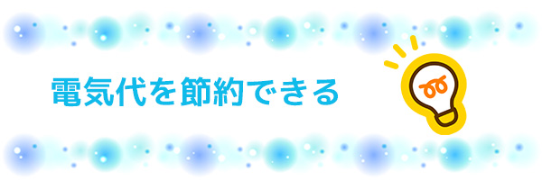 ダイキンのエアコンは昔より電気代を節約できる?