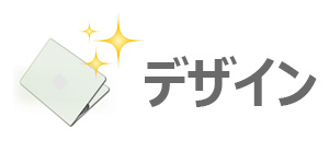 HPのノートパソコンはデザインも◎!