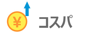 HPのノートパソコンは高コスパ!