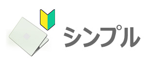 HPのノートパソコンはシンプルで使いやすい!
