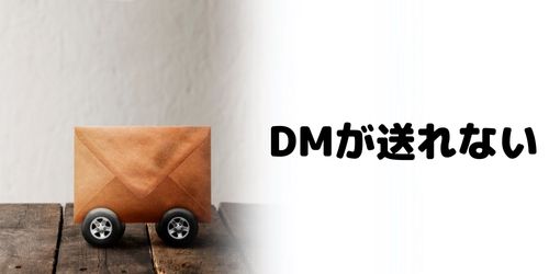 インスタDMが送れないときの原因は?