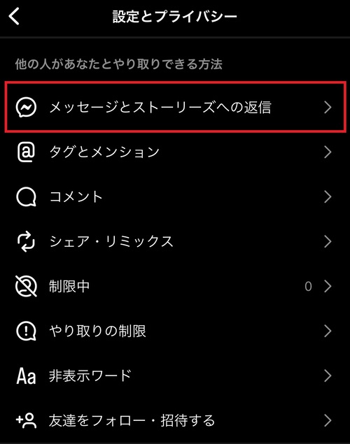 インスタDMを誰からも受け取らないようにする方法は?3