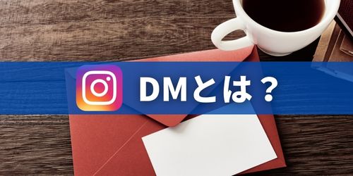 インスタのDM(ダイレクトメッセージ)とは?