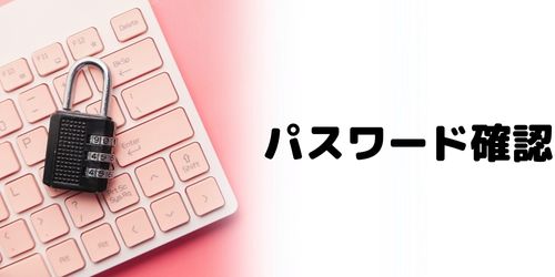 インスタのパスワードを確認する方法は?