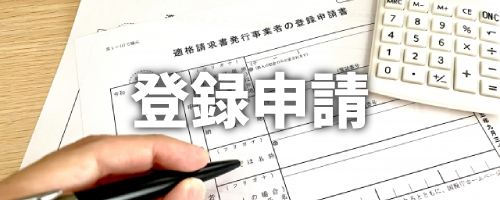 適格請求書(インボイス)発行事業者への登録申請方法