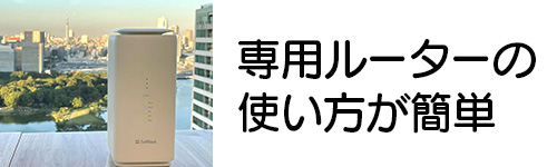 専用ルーターの使い方が簡単