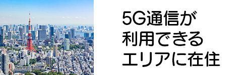 5G通信が利用できるエリアに在住している人