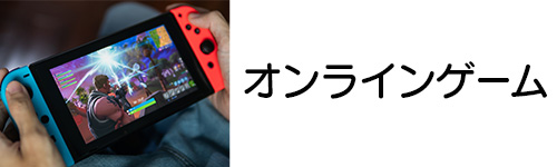 ソフトバンクエアーでオンラインゲームはできる?